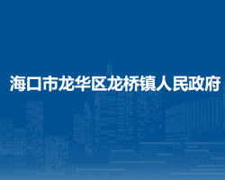 ?？谑旋埲A區(qū)龍橋鎮(zhèn)人民政府
