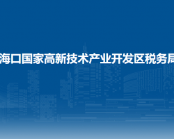 ?？趪腋咝录夹g(shù)產(chǎn)業(yè)開發(fā)區(qū)稅務(wù)局