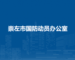 崇左市國(guó)防動(dòng)員辦公室