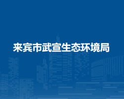來(lái)賓市武宣生態(tài)環(huán)境局
