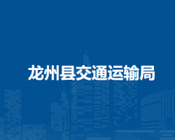 龍州縣交通運(yùn)輸局