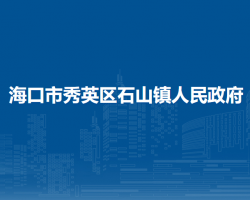 ?？谑行阌^(qū)石山鎮(zhèn)人民政府