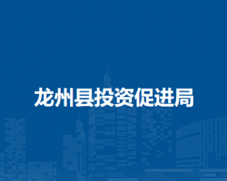 龍州縣投資促進(jìn)局