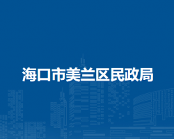 海口市美蘭區(qū)民政局