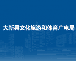 大新縣文化旅游和體育廣電