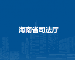 海南省司法廳