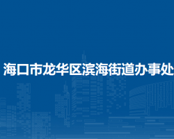 ?？谑旋埲A區(qū)濱海街道辦事處