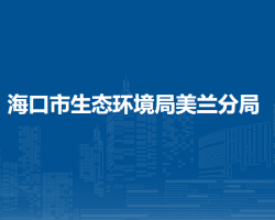 ?？谑猩鷳B(tài)環(huán)境局美蘭分局