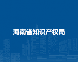 海南省知識(shí)產(chǎn)權(quán)局