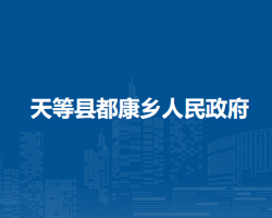 天等縣都康鄉(xiāng)人民政府