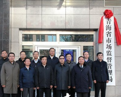 青海省市場(chǎng)監(jiān)督管理局