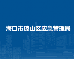 海口市瓊山區(qū)應(yīng)急管理局