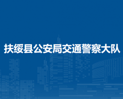 扶綏縣公安局交通警察大隊(duì)