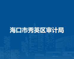 ?？谑行阌^(qū)審計(jì)局