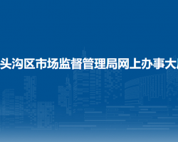 北京市門(mén)頭溝區(qū)市場(chǎng)監(jiān)督管理局網(wǎng)上辦事大廳入口