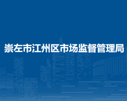 崇左市江州區(qū)市場(chǎng)監(jiān)督管理