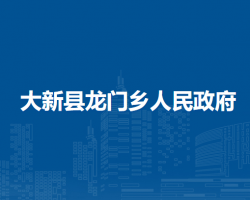 大新縣龍門鄉(xiāng)人民政府