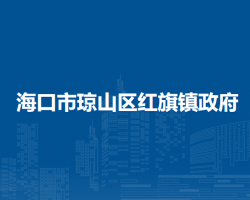 ?？谑协偵絽^(qū)紅旗鎮(zhèn)政府