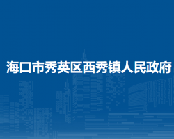 ?？谑行阌^(qū)西秀鎮(zhèn)人民政府