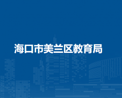 海口市美蘭區(qū)教育局