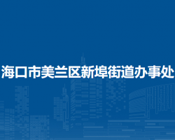 ?？谑忻捞m區(qū)新埠街道辦事處