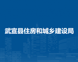 武宣縣住房和城鄉(xiāng)建設(shè)局