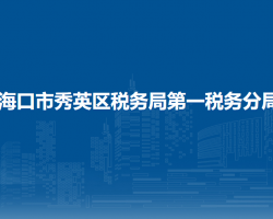 ?？谑行阌^(qū)稅務(wù)局第一稅務(wù)分局