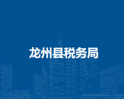 龍州縣稅務(wù)局