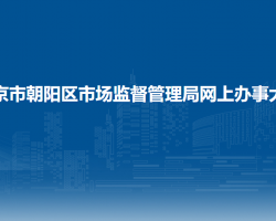北京市朝陽區(qū)市場監(jiān)督管理局網(wǎng)上辦事大廳入口