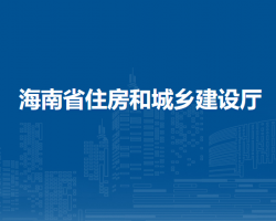海南省住房和城鄉(xiāng)建設(shè)廳