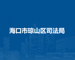 ?？谑协偵絽^(qū)司法局