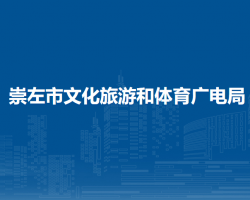 崇左市文化旅游和體育廣電