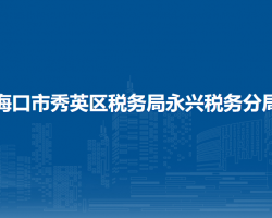 ?？谑行阌^(qū)稅務(wù)局永興稅務(wù)分局