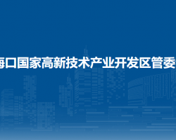 ?？趪腋咝录夹g(shù)產(chǎn)業(yè)開發(fā)區(qū)管委會
