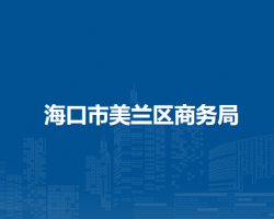 ?？谑忻捞m區(qū)商務(wù)局