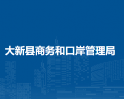 大新縣商務(wù)和口岸管理局