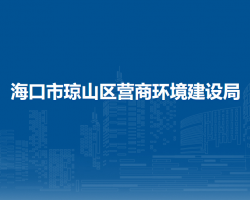 海口市瓊山區(qū)營(yíng)商環(huán)境建設(shè)局