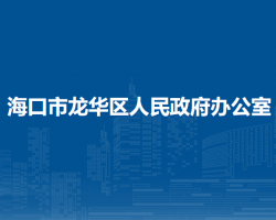 海口市龍華區(qū)人民政府辦公室