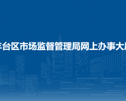 北京市豐臺區(qū)市場監(jiān)督管理局網(wǎng)上辦事大廳入口