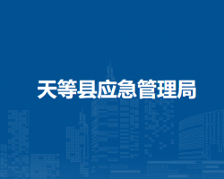 天等縣應(yīng)急管理局
