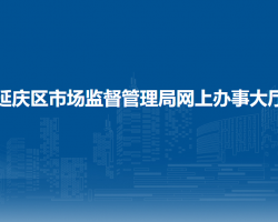 北京市延慶區(qū)市場監(jiān)督管理局網(wǎng)上辦事大廳入口