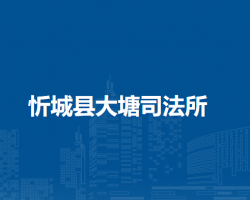 忻城縣大塘司法所