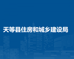天等縣住房和城鄉(xiāng)建設(shè)局