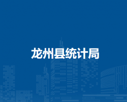 龍州縣統(tǒng)計(jì)局