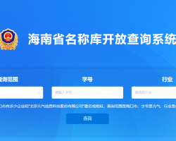 海南省企業(yè)名稱(chēng)庫(kù)開(kāi)放查詢(xún)系統(tǒng)入口