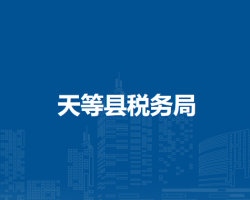 天等縣稅務(wù)局