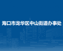 海口市龍華區(qū)中山街道辦事處
