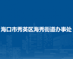 海口市秀英區(qū)海秀街道辦事處