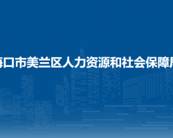 ?？谑忻捞m區(qū)人力資源和社會(huì)保障局