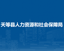 天等縣人力資源和社會(huì)保障